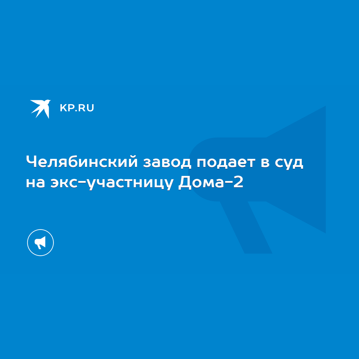 Челябинский завод подает в суд на экс-участницу Дома-2 - KP.RU