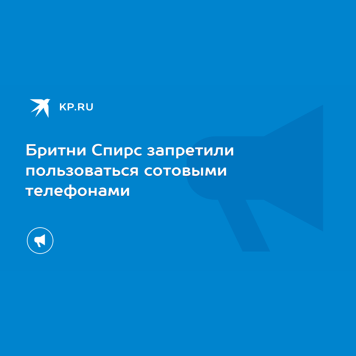 Бритни Спирс запретили пользоваться сотовыми телефонами - KP.RU