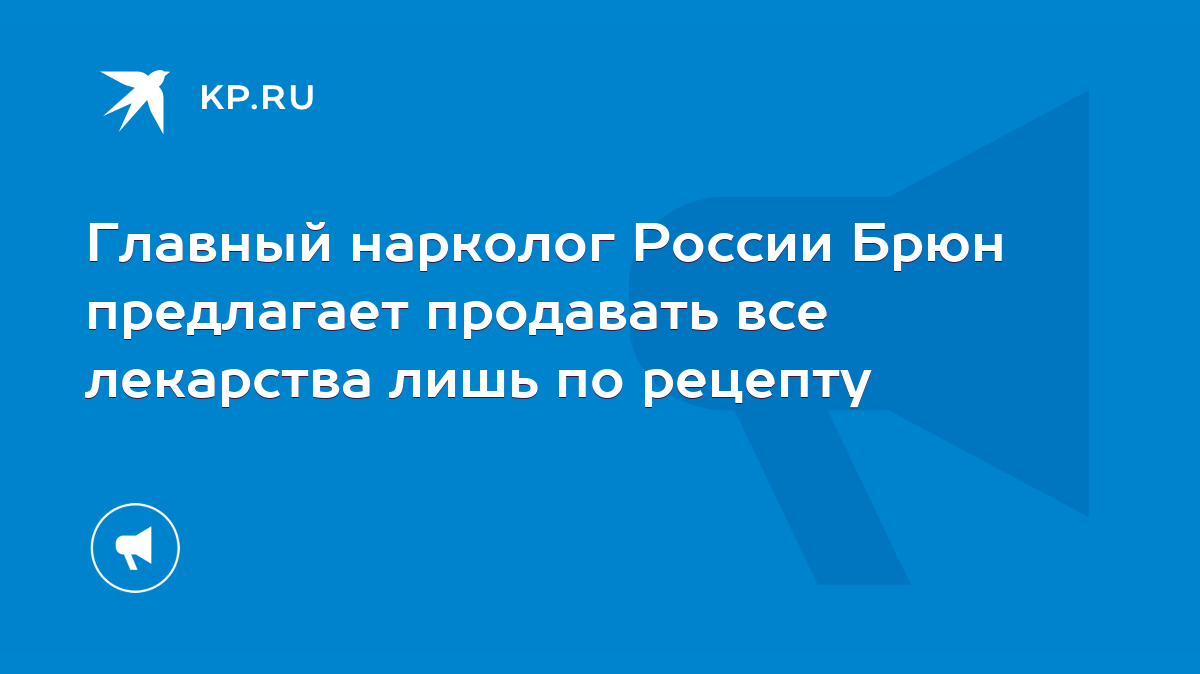 Главный нарколог России Брюн предлагает продавать все лекарства лишь по  рецепту - KP.RU