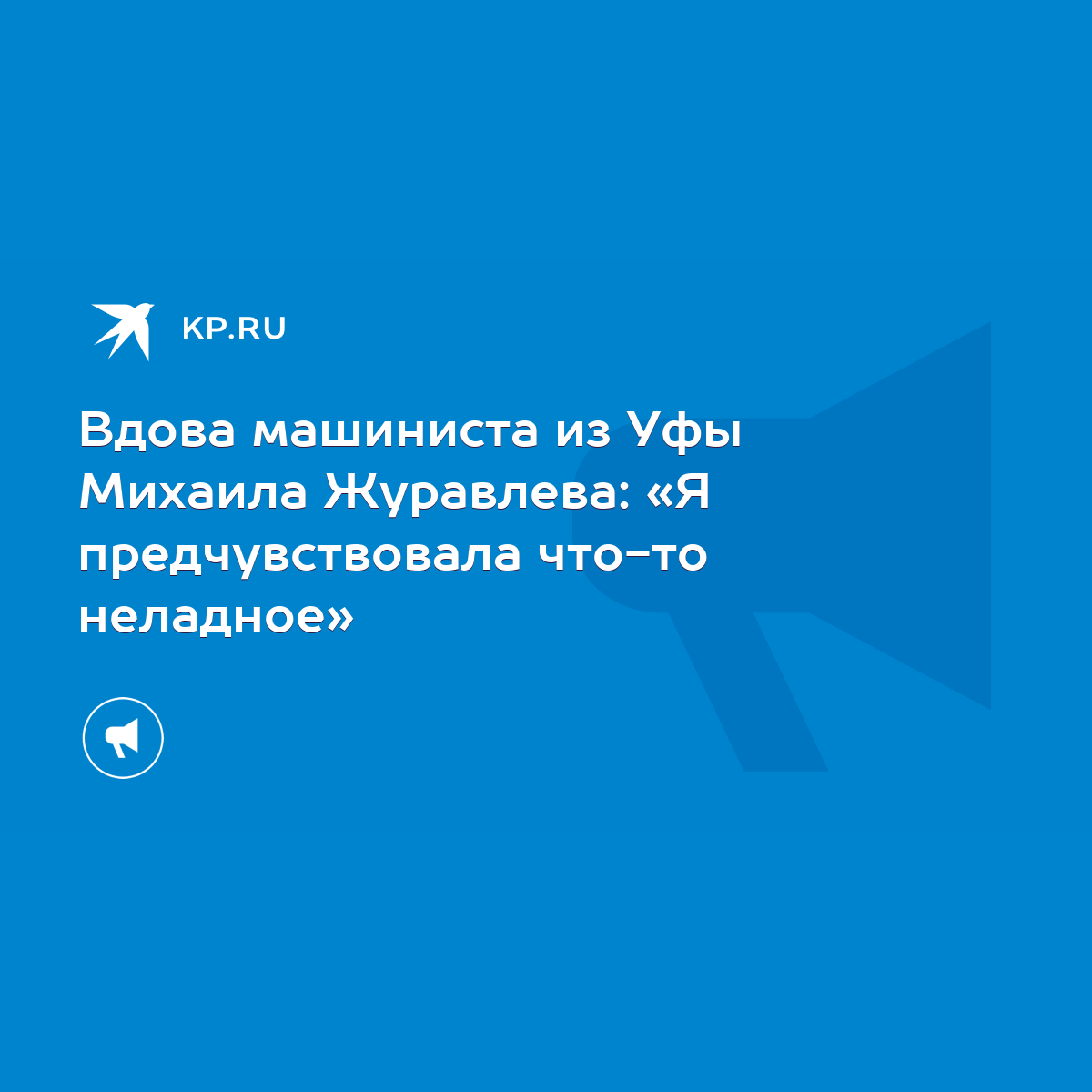 Вдова машиниста из Уфы Михаила Журавлева: «Я предчувствовала что-то  неладное» - KP.RU