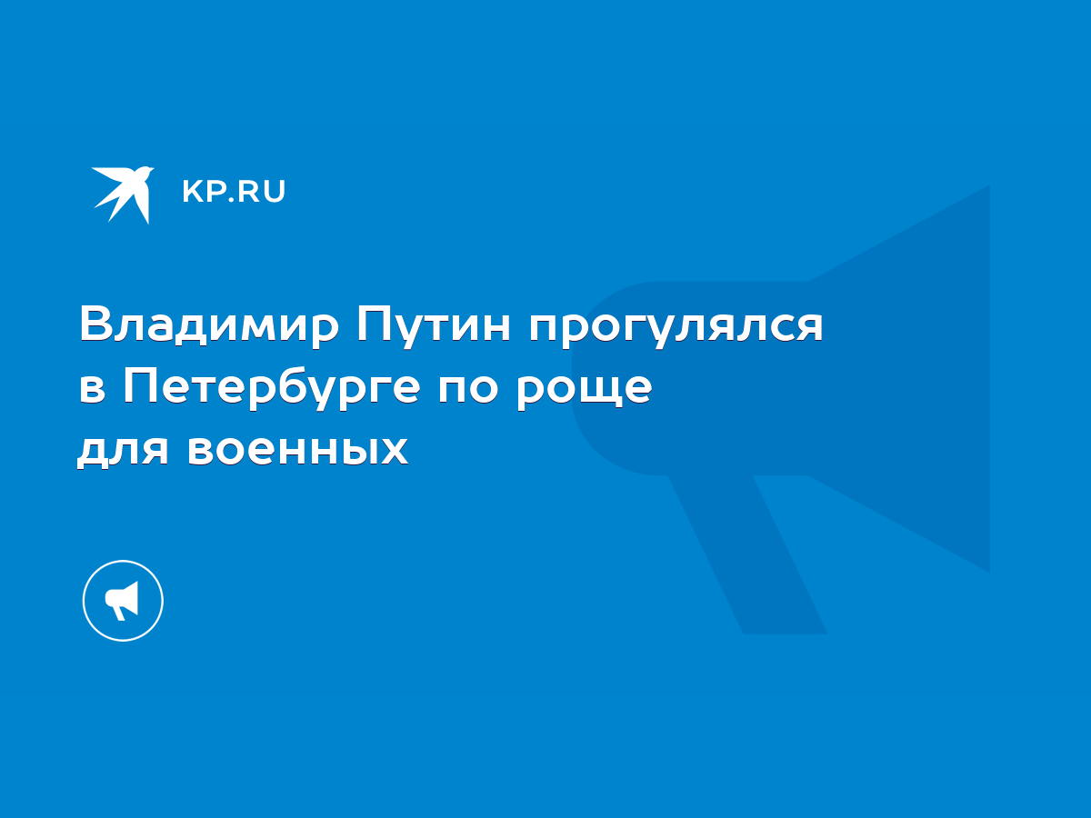 Владимир Путин прогулялся в Петербурге по роще для военных - KP.RU