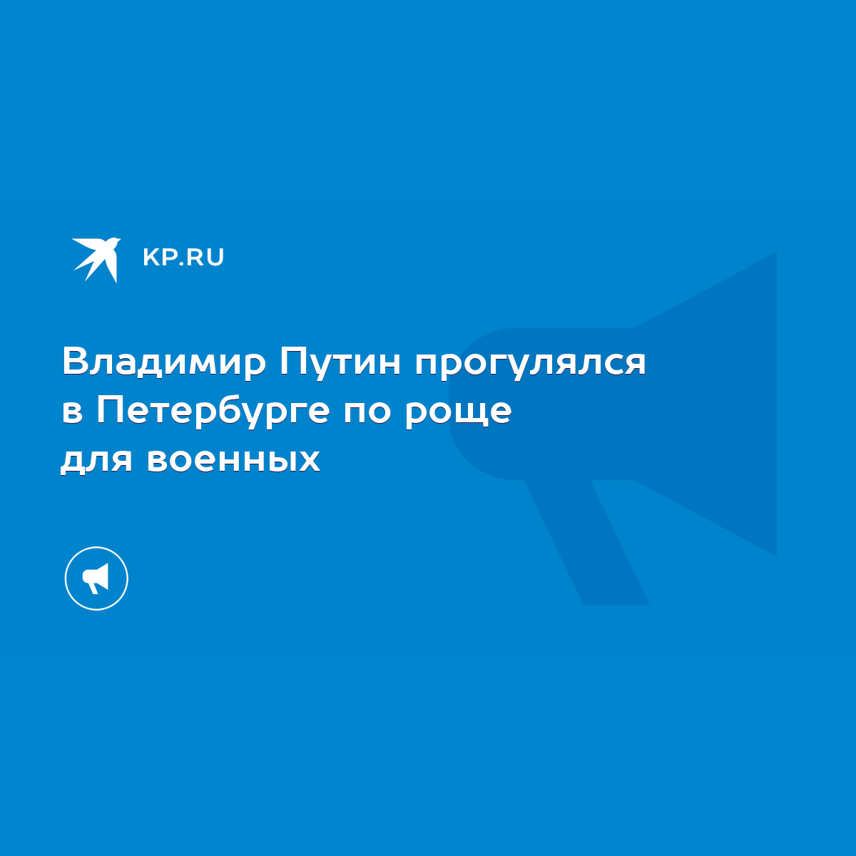 Владимир Путин прогулялся в Петербурге по роще для военных - KP.RU