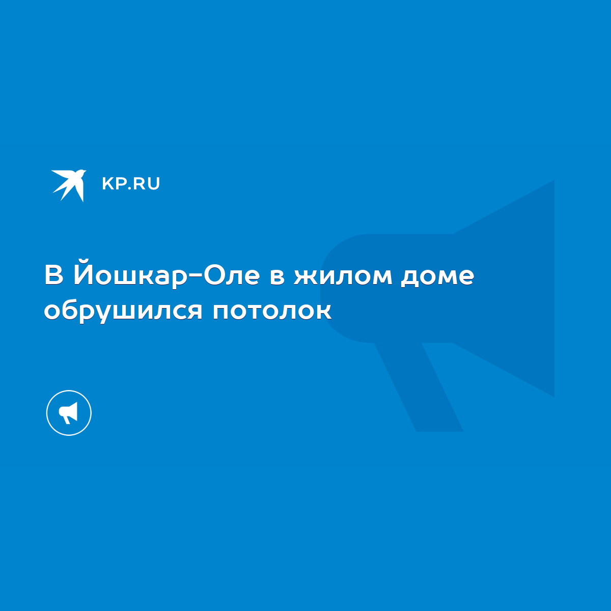 В Йошкар-Оле в жилом доме обрушился потолок - KP.RU