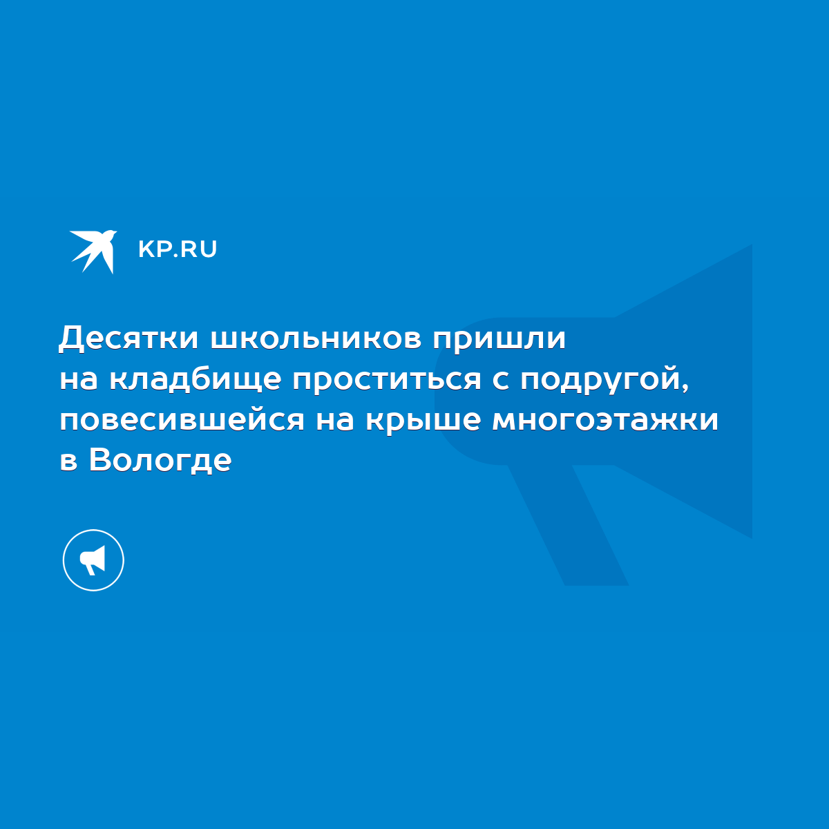 Десятки школьников пришли на кладбище проститься с подругой, повесившейся  на крыше многоэтажки в Вологде - KP.RU