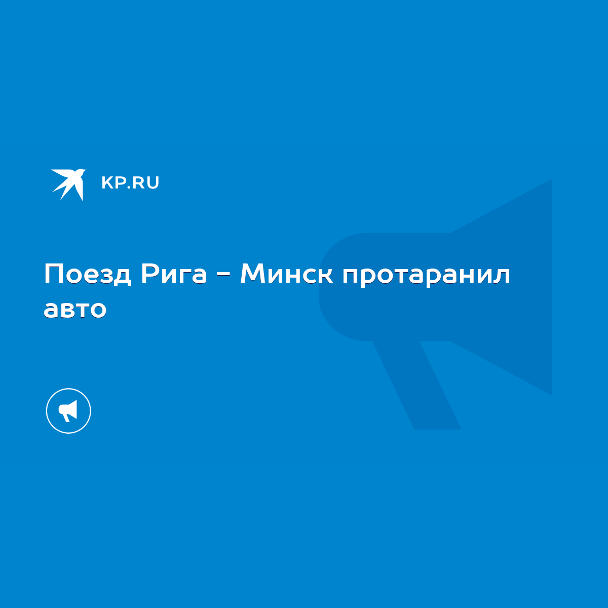 Поезд Рига - Минск протаранил авто - KP.RU