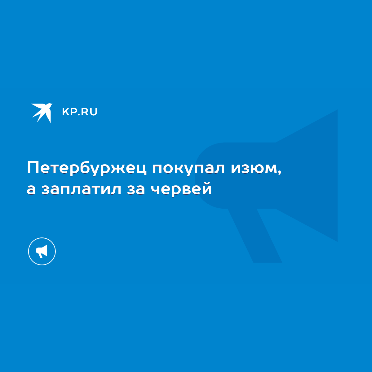 Петербуржец покупал изюм, а заплатил за червей - KP.RU