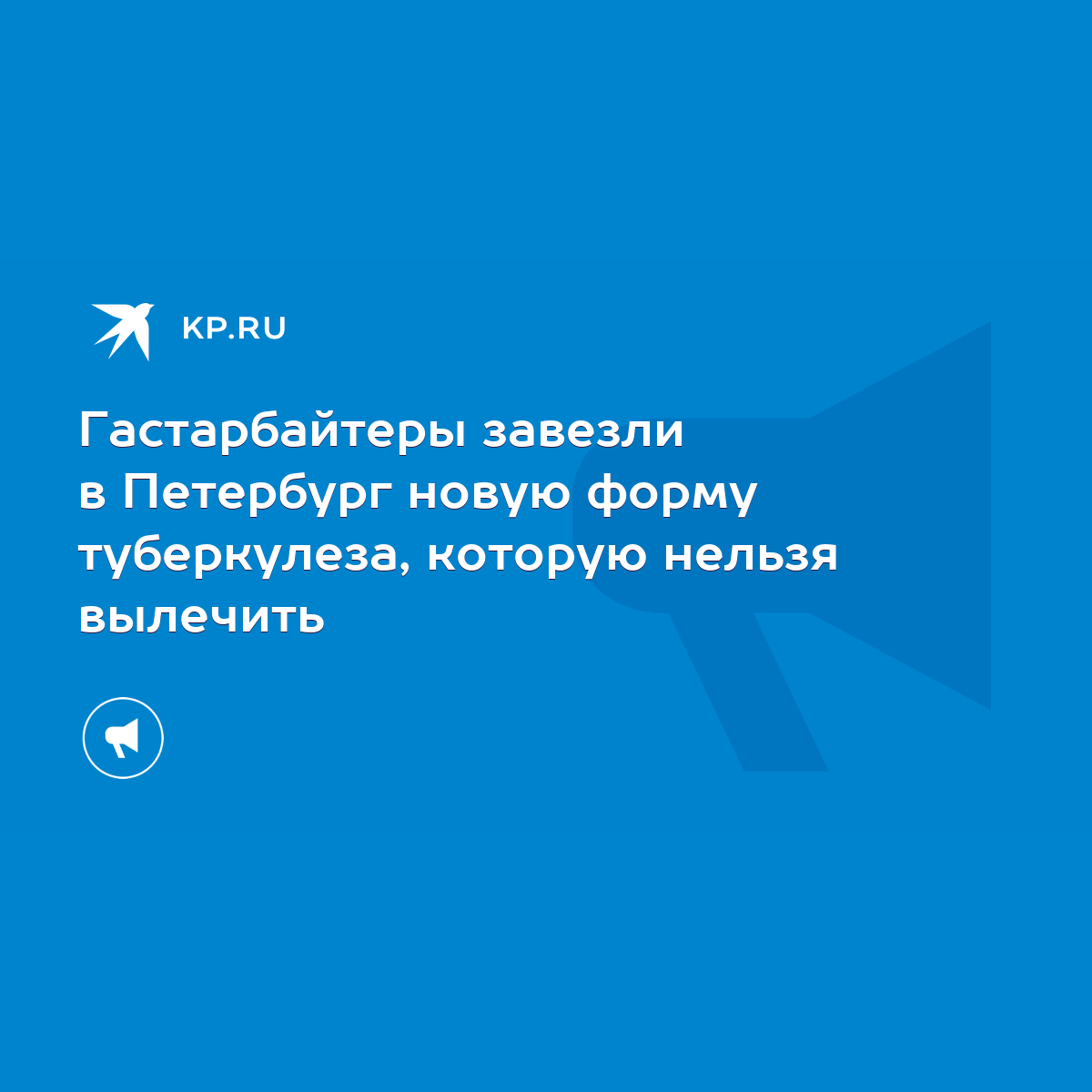 Гастарбайтеры завезли в Петербург новую форму туберкулеза, которую нельзя  вылечить - KP.RU