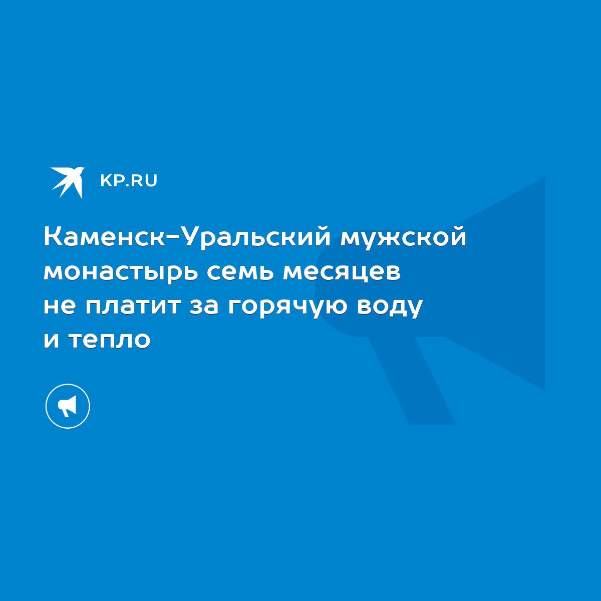 Каменск-Уральский мужской монастырь семь месяцев не платит за горячую воду  и тепло - KP.RU