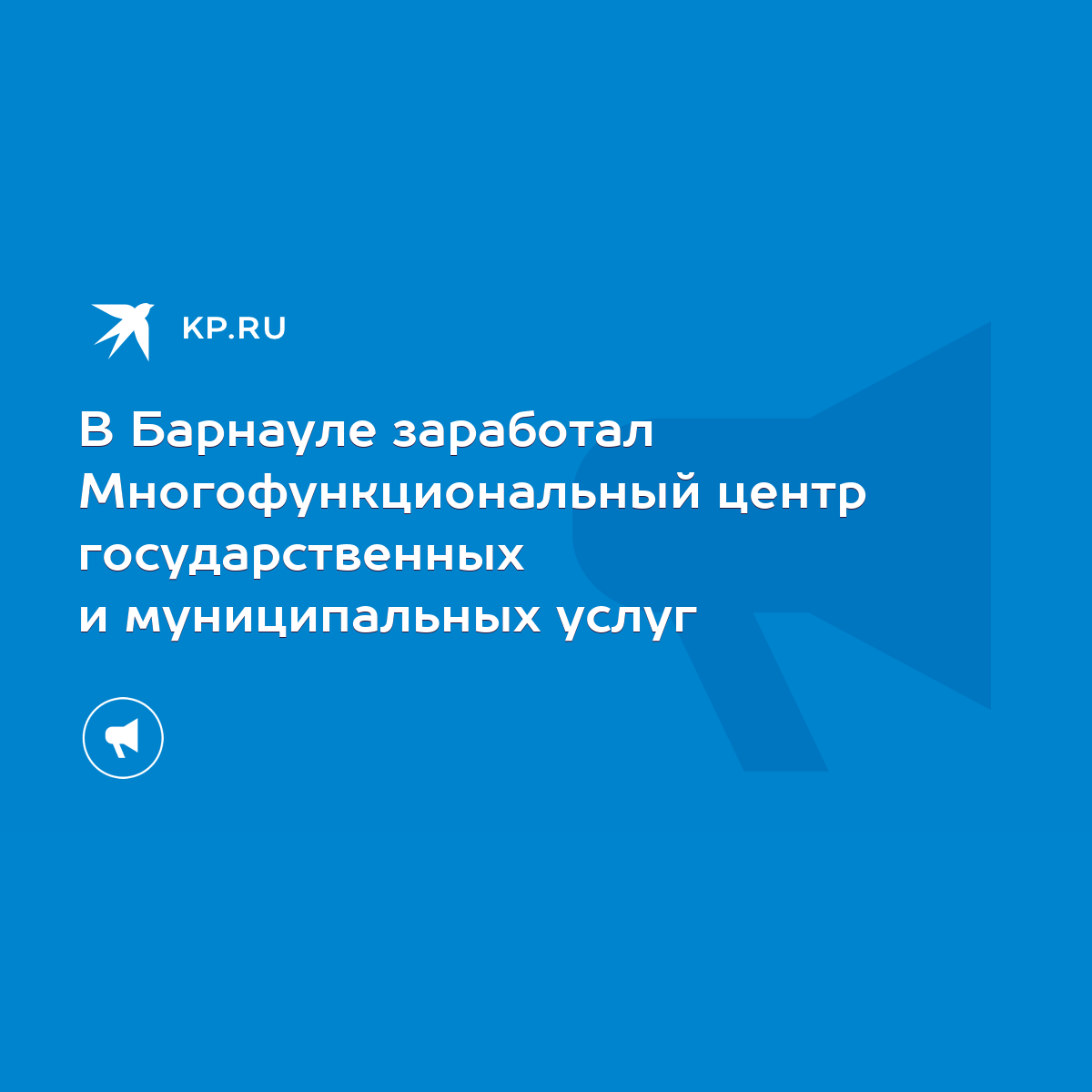 В Барнауле заработал Многофункциональный центр государственных и  муниципальных услуг - KP.RU