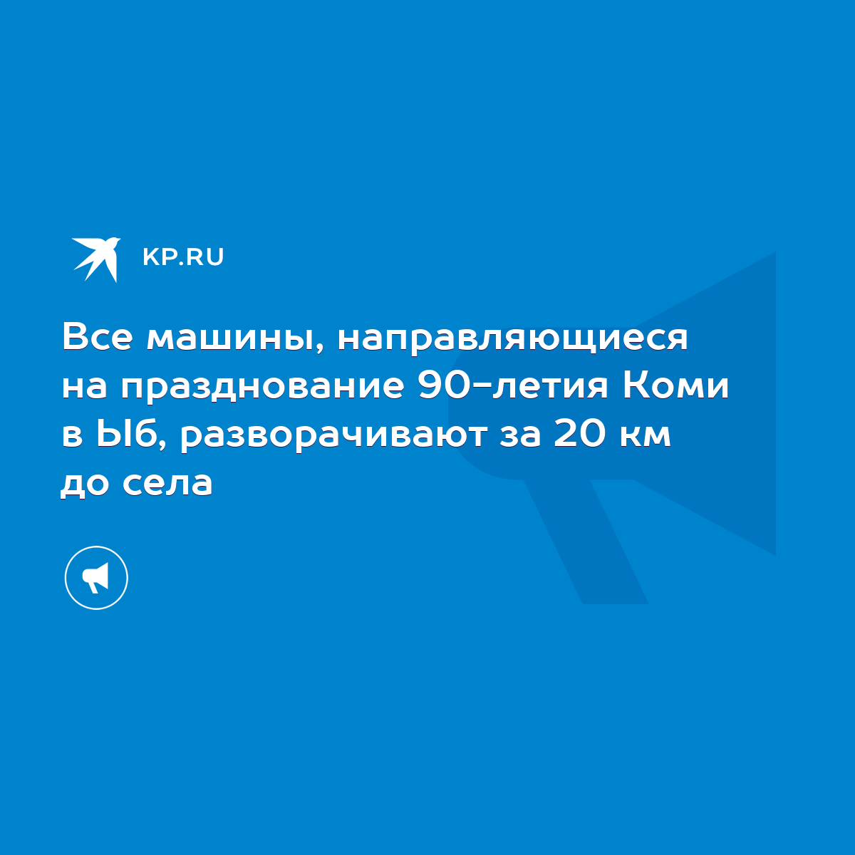 Все машины, направляющиеся на празднование 90-летия Коми в Ыб,  разворачивают за 20 км до села - KP.RU