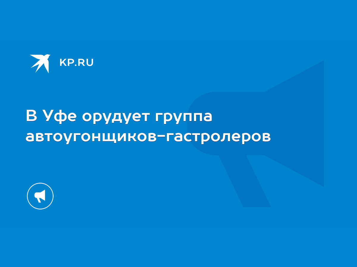 В Уфе орудует группа автоугонщиков-гастролеров - KP.RU