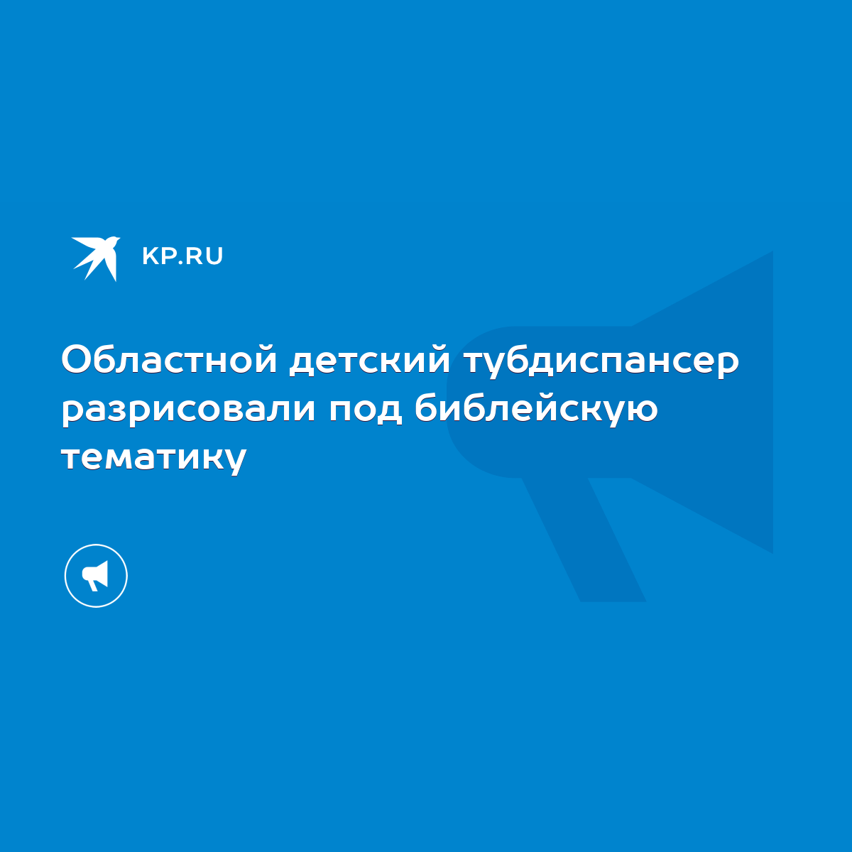 Областной детский тубдиспансер разрисовали под библейскую тематику - KP.RU