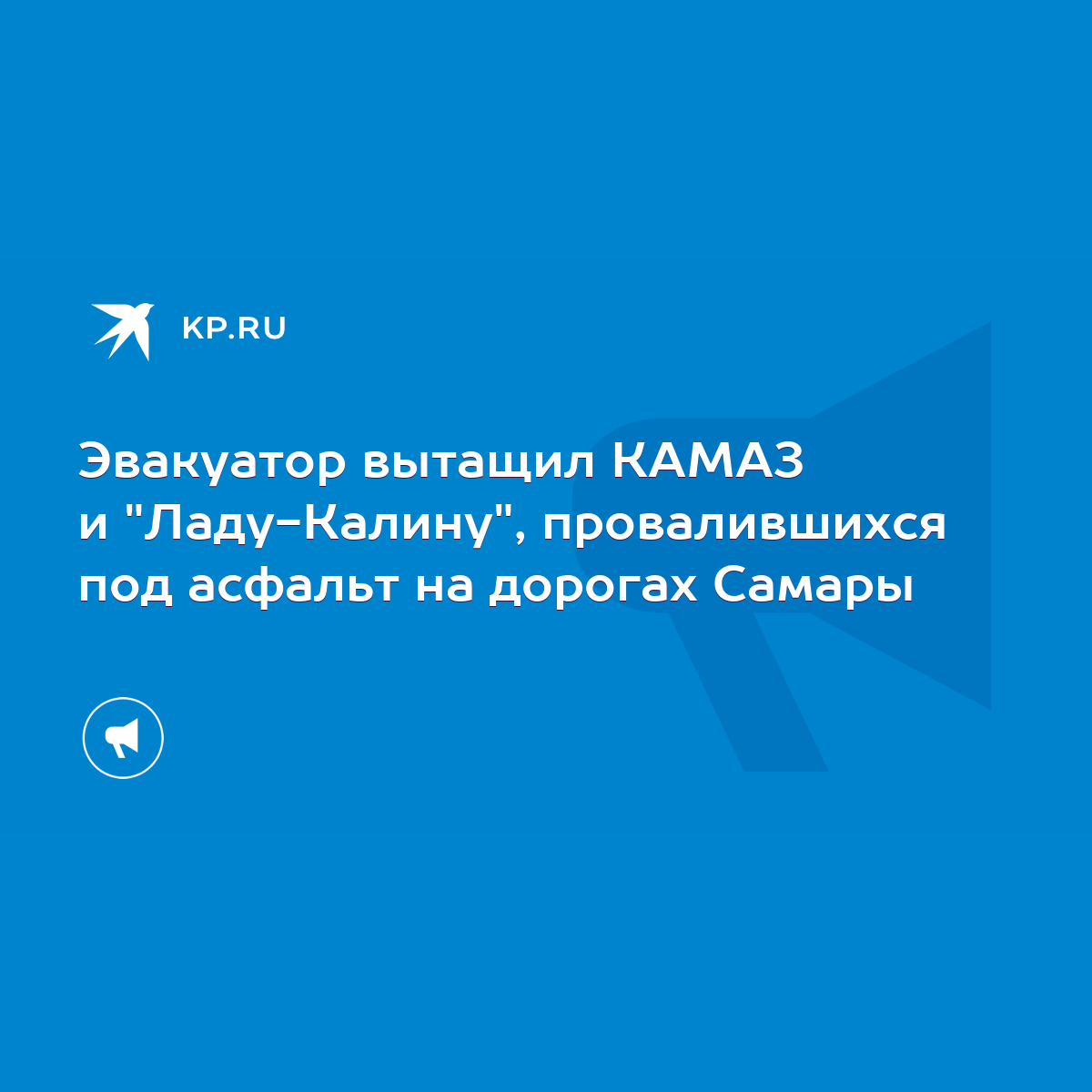 Эвакуатор вытащил КАМАЗ и 