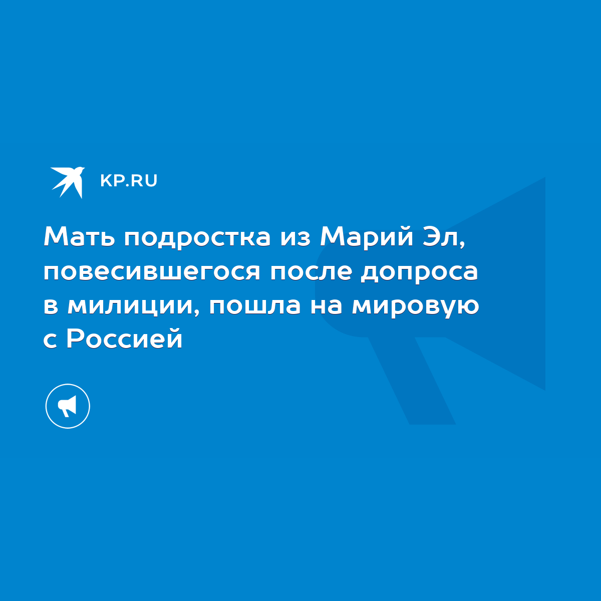 Мать подростка из Марий Эл, повесившегося после допроса в милиции, пошла на  мировую с Россией - KP.RU