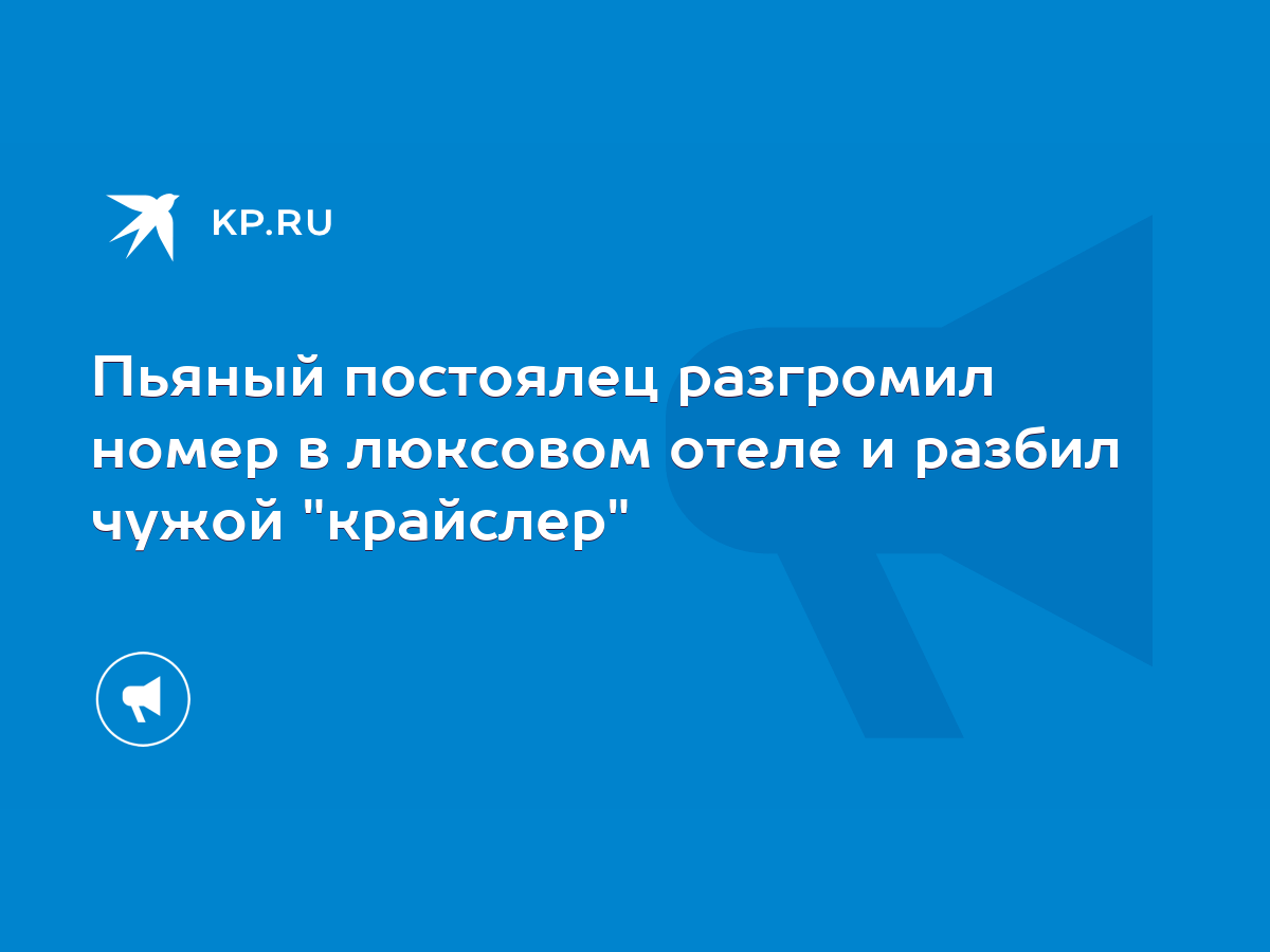 Пьяный постоялец разгромил номер в люксовом отеле и разбил чужой 