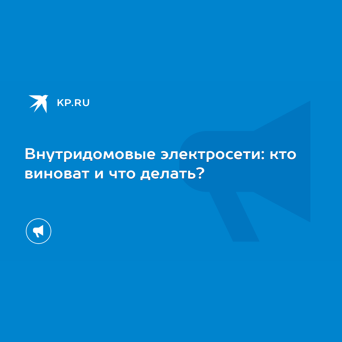 Внутридомовые электросети: кто виноват и что делать? - KP.RU