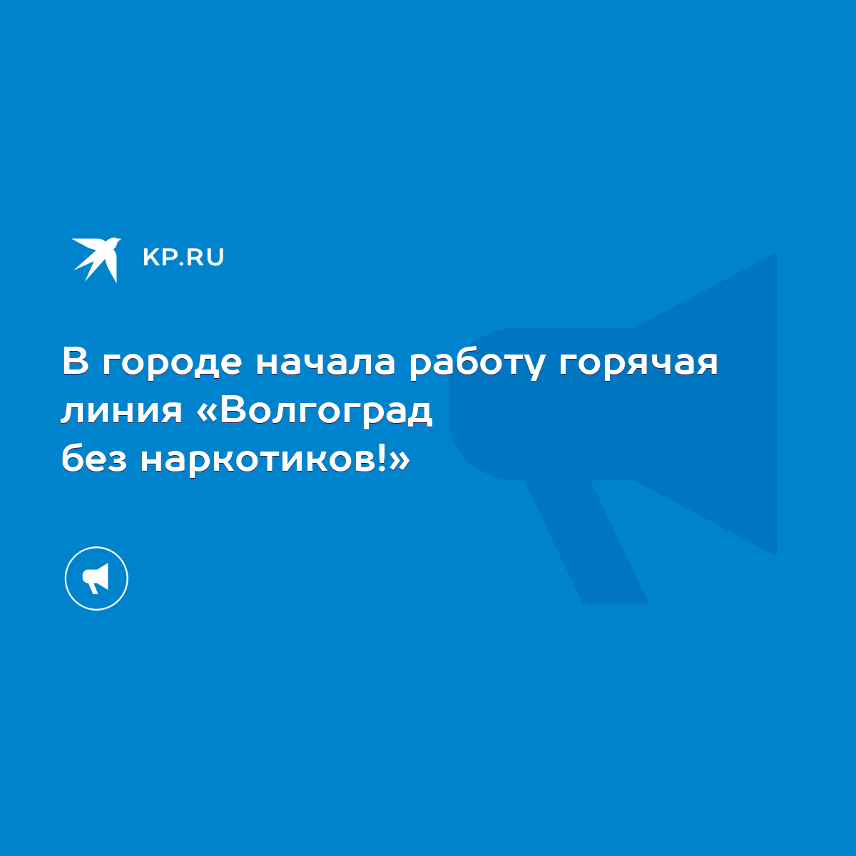 В городе начала работу горячая линия «Волгоград без наркотиков!» - KP.RU