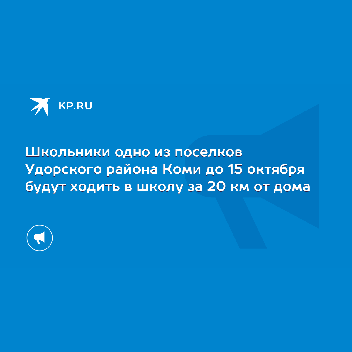 Школьники одно из поселков Удорского района Коми до 15 октября будут ходить  в школу за 20 км от дома - KP.RU