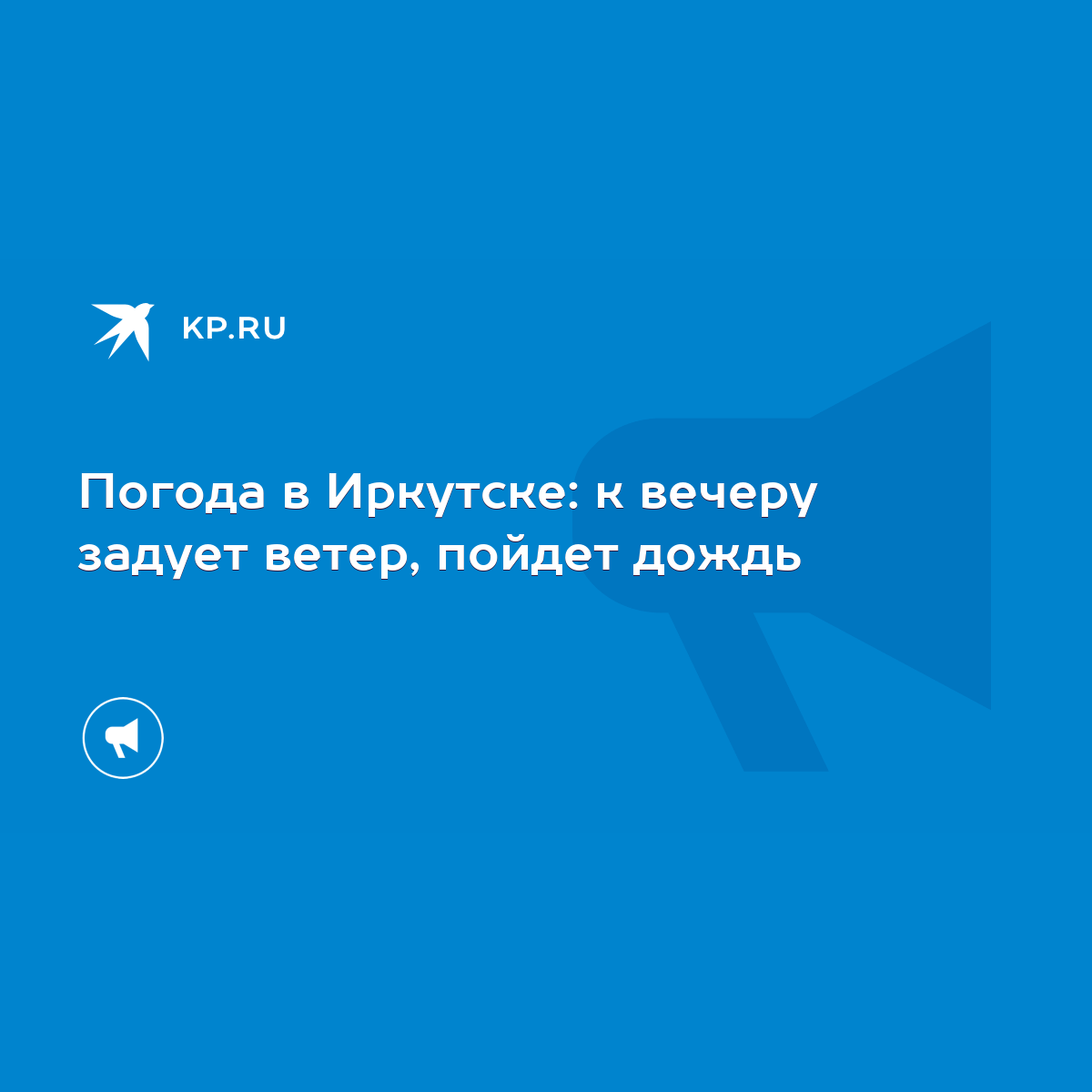 Погода в Иркутске: к вечеру задует ветер, пойдет дождь - KP.RU