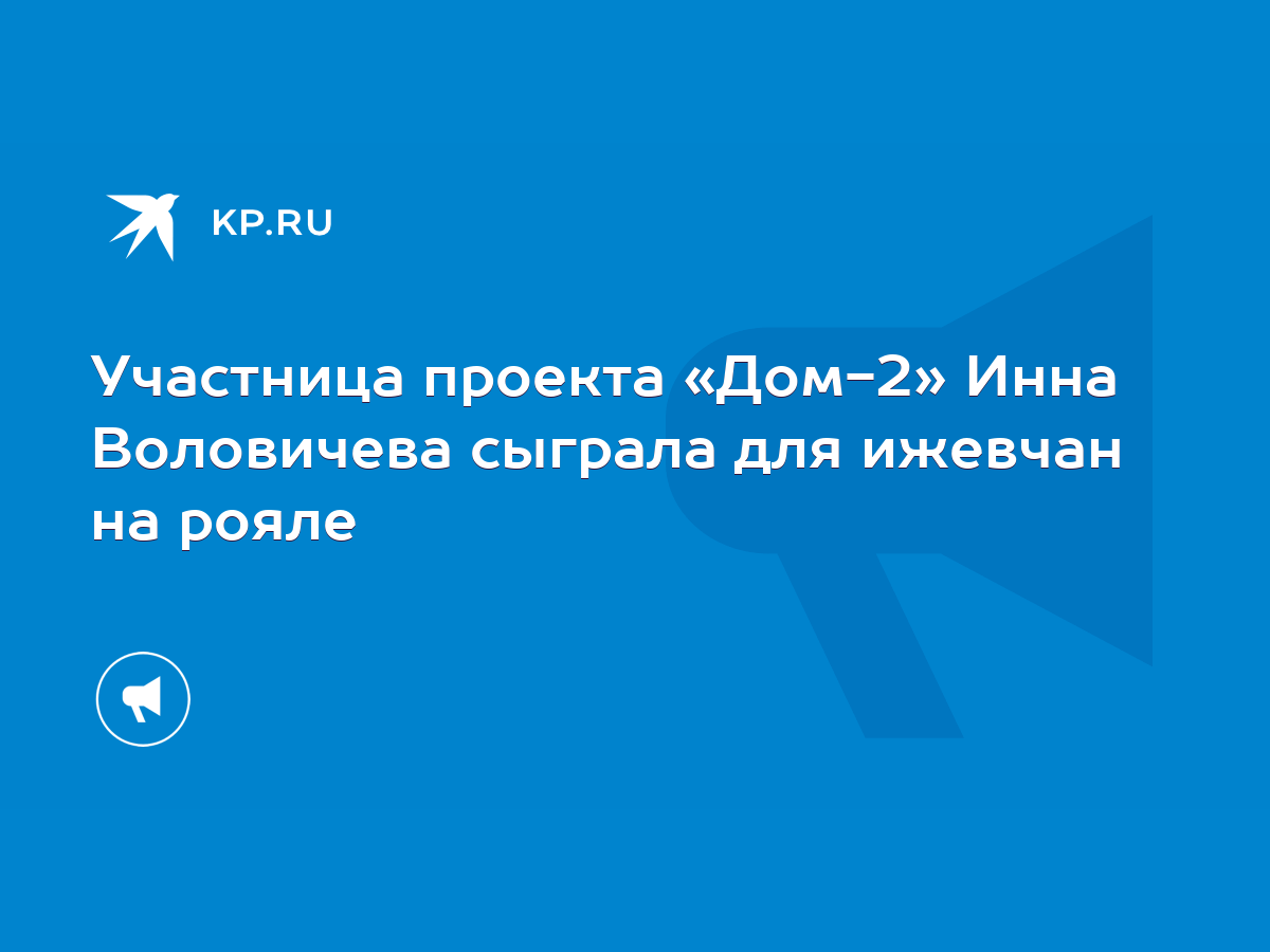 Участница проекта «Дом-2» Инна Воловичева сыграла для ижевчан на рояле -  KP.RU