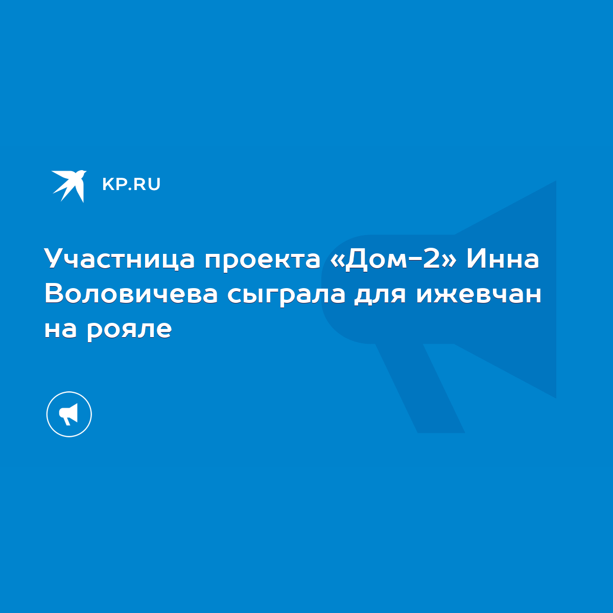 Участница проекта «Дом-2» Инна Воловичева сыграла для ижевчан на рояле -  KP.RU