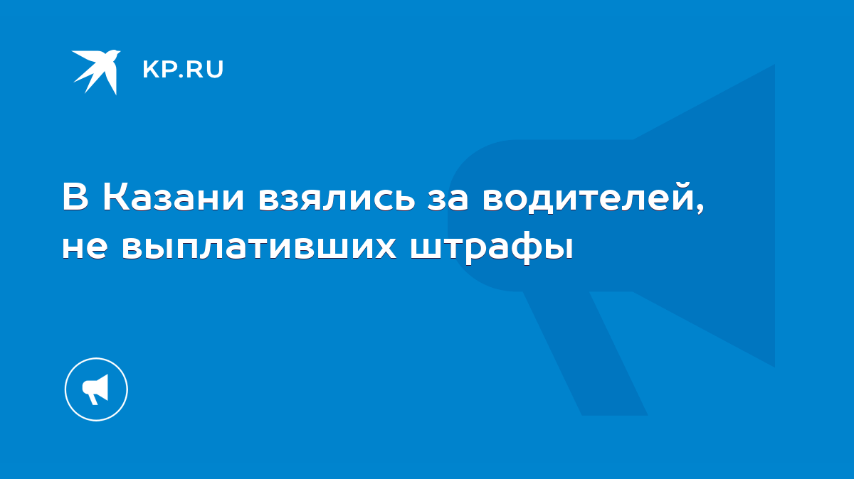 В Казани взялись за водителей, не выплативших штрафы - KP.RU