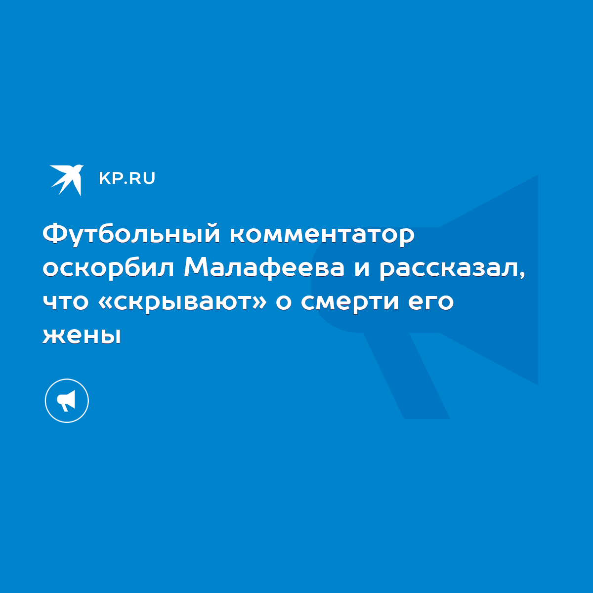 Футбольный комментатор оскорбил Малафеева и рассказал, что «скрывают» о  смерти его жены - KP.RU