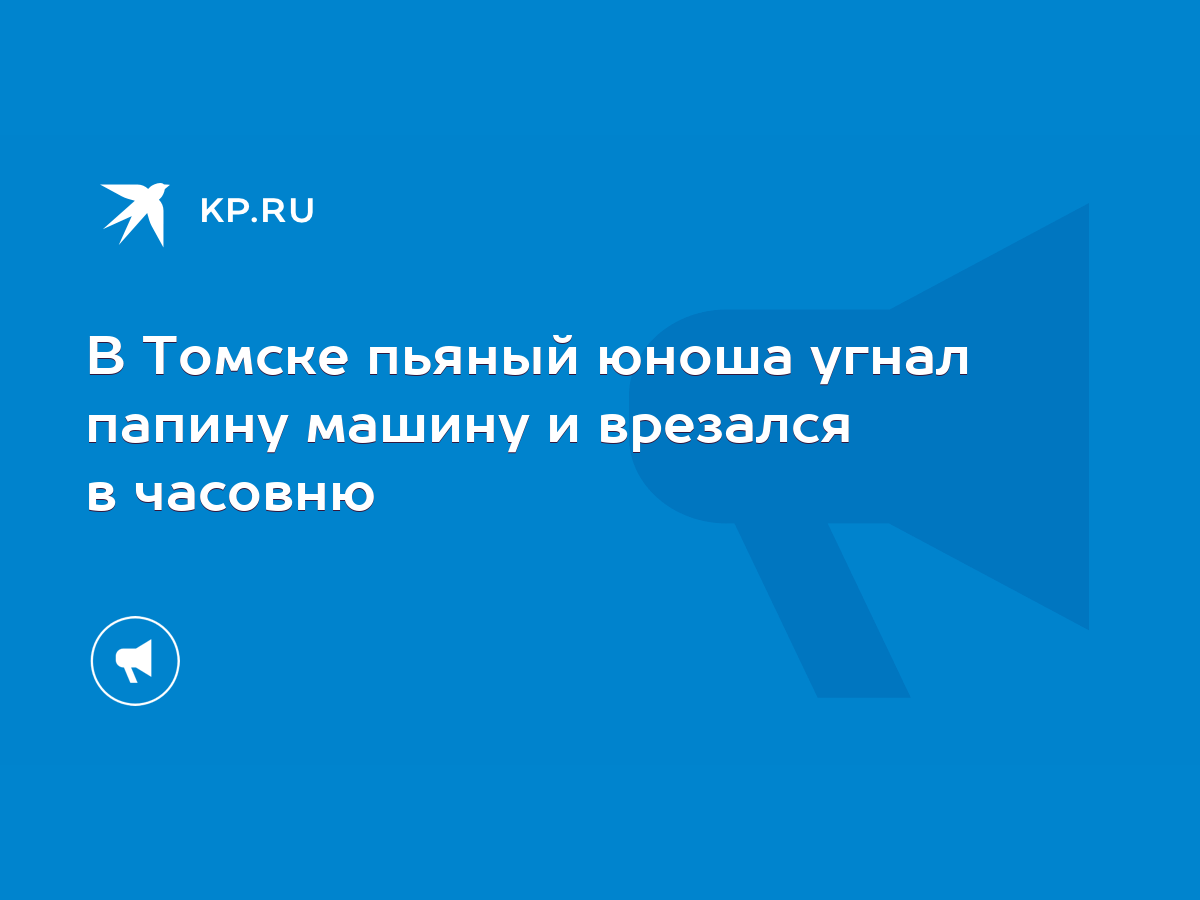 В Томске пьяный юноша угнал папину машину и врезался в часовню - KP.RU