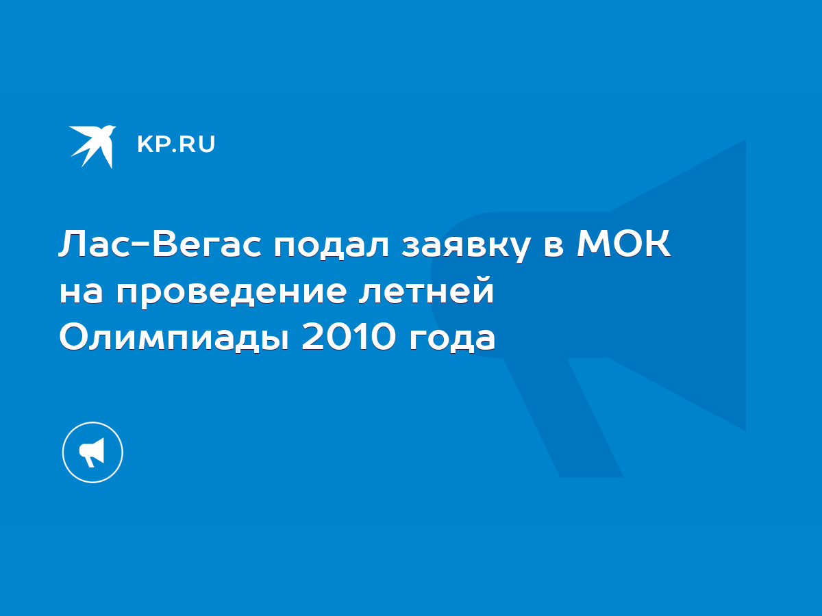 Лас-Вегас подал заявку в МОК на проведение летней Олимпиады 2010 года -  KP.RU