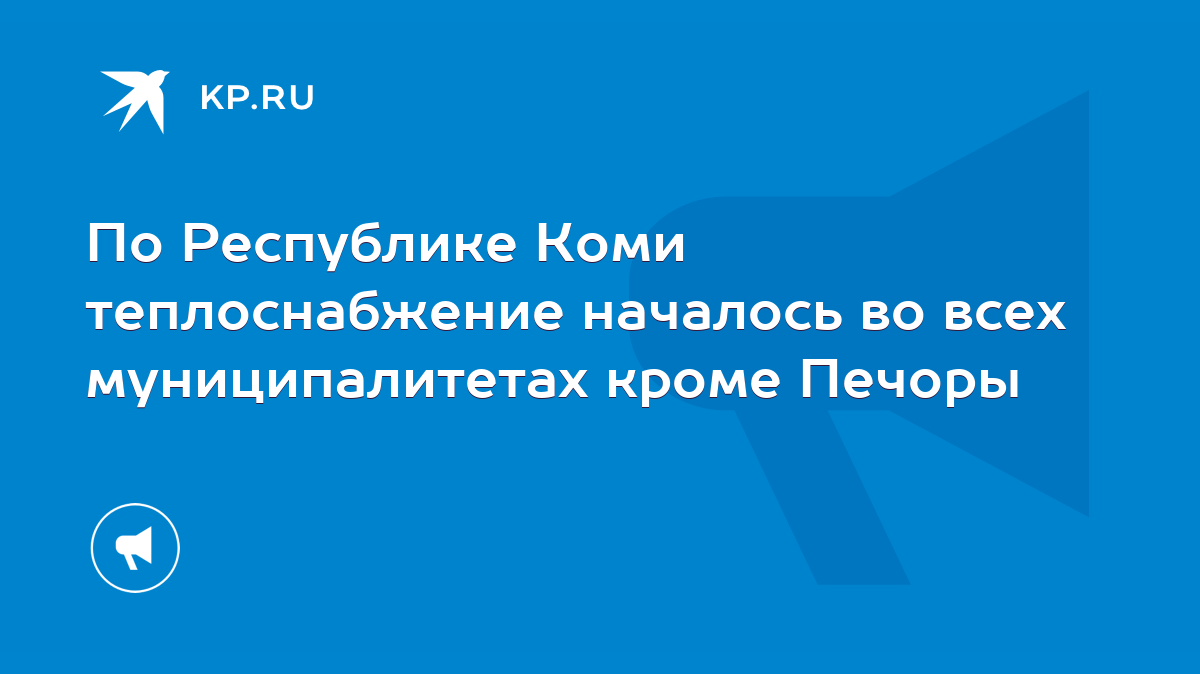 По Республике Коми теплоснабжение началось во всех муниципалитетах кроме  Печоры - KP.RU