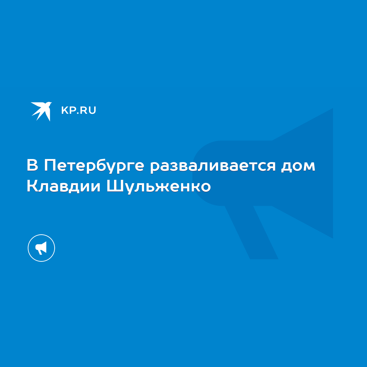 В Петербурге разваливается дом Клавдии Шульженко - KP.RU