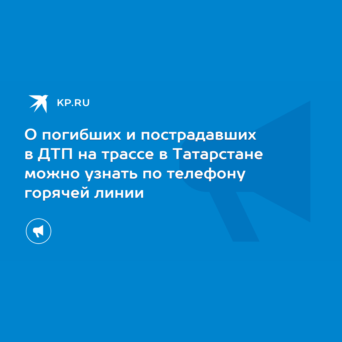 О погибших и пострадавших в ДТП на трассе в Татарстане можно узнать по  телефону горячей линии - KP.RU