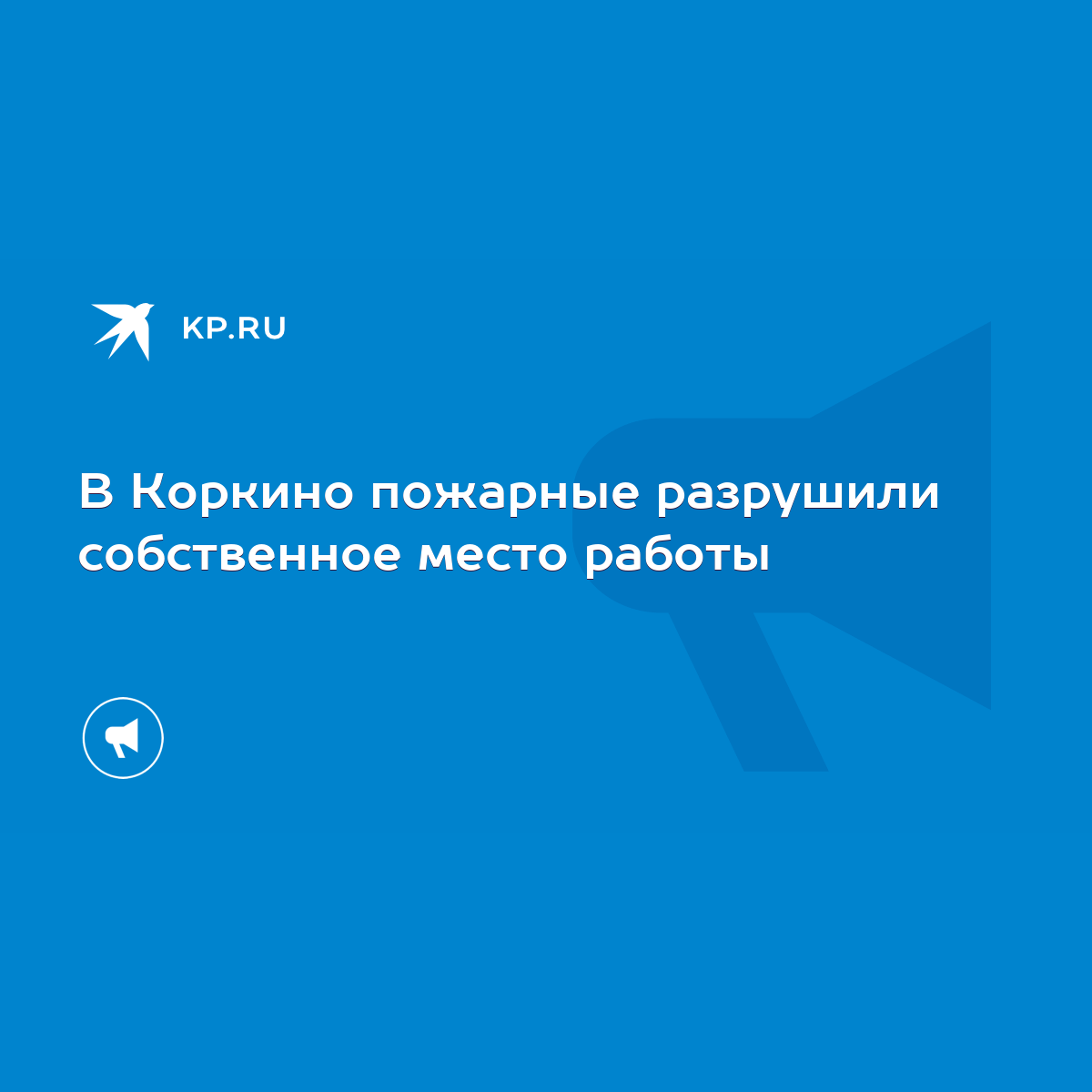 В Коркино пожарные разрушили собственное место работы - KP.RU