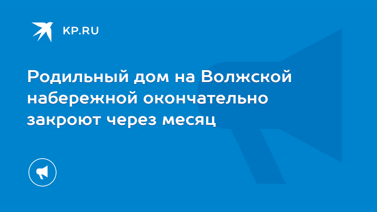 Родильный дом на Волжской набережной окончательно закроют через месяц -  KP.RU