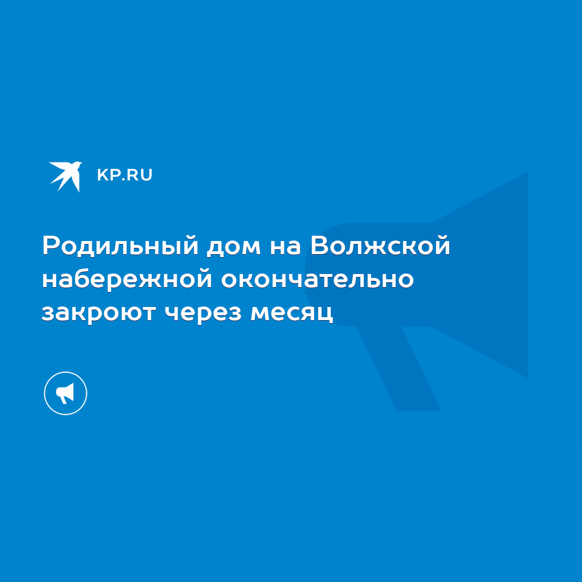 Родильный дом на Волжской набережной окончательно закроют через месяц -  KP.RU