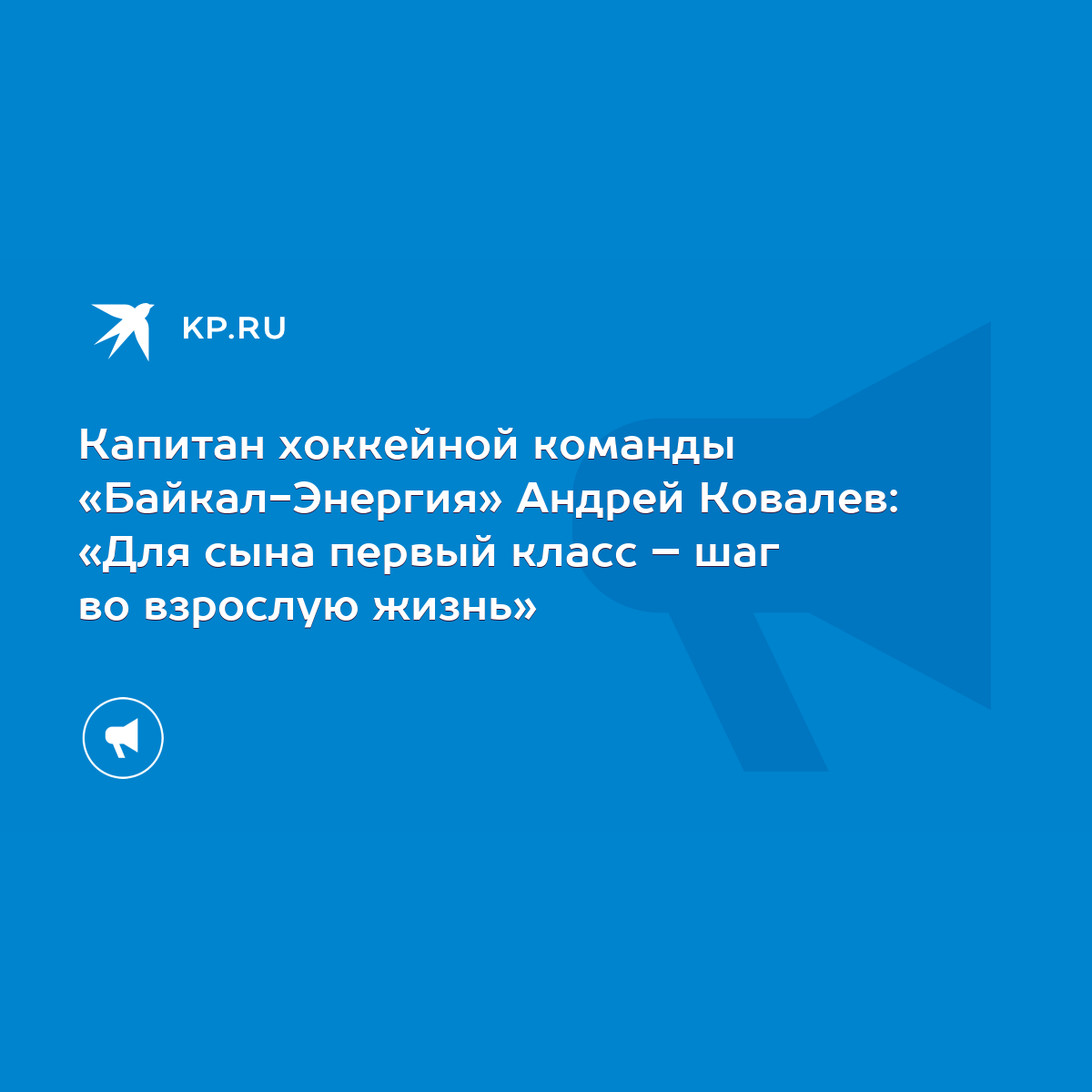 Капитан хоккейной команды «Байкал-Энергия» Андрей Ковалев: «Для сына первый  класс – шаг во взрослую жизнь» - KP.RU