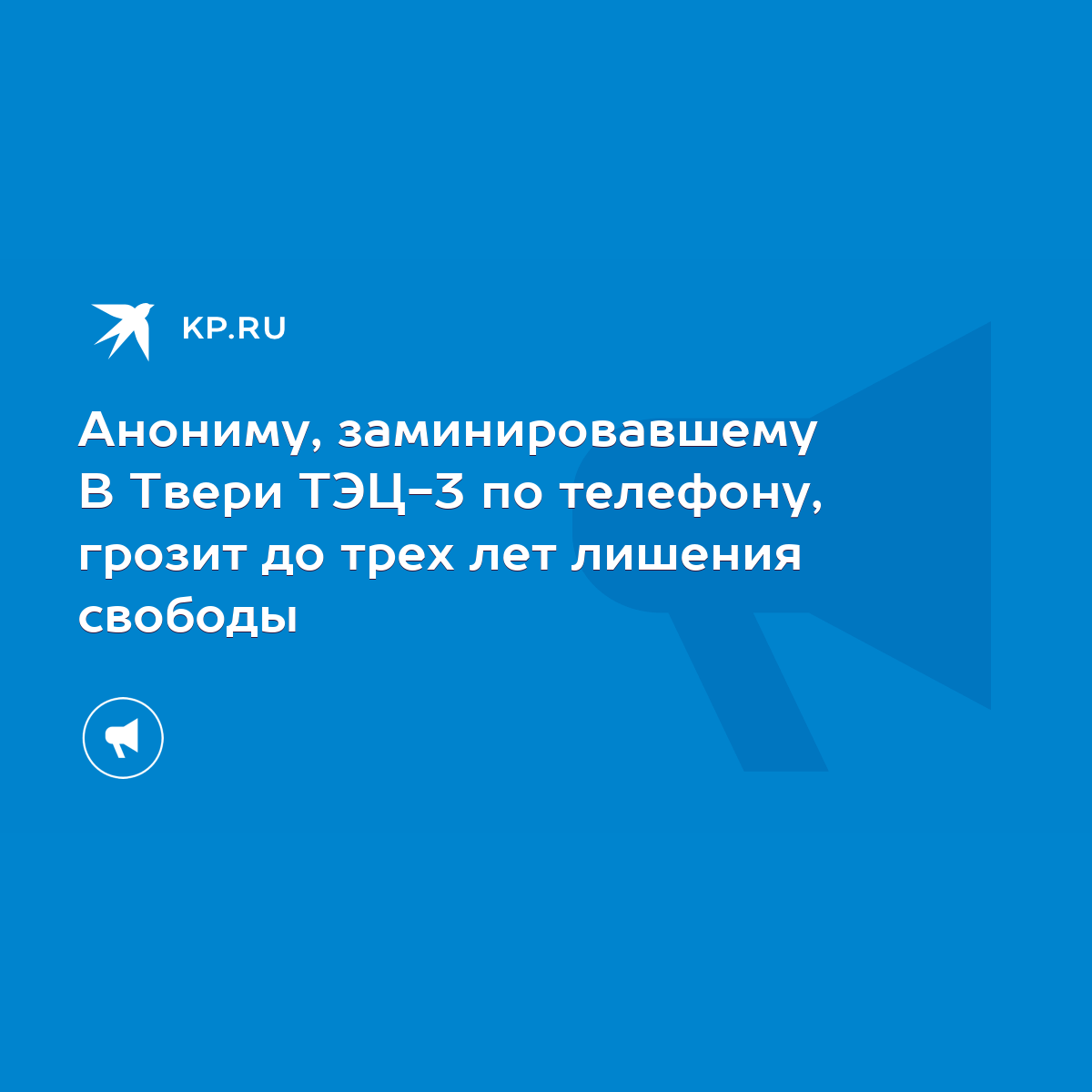 Анониму, заминировавшему В Твери ТЭЦ-3 по телефону, грозит до трех лет  лишения свободы - KP.RU