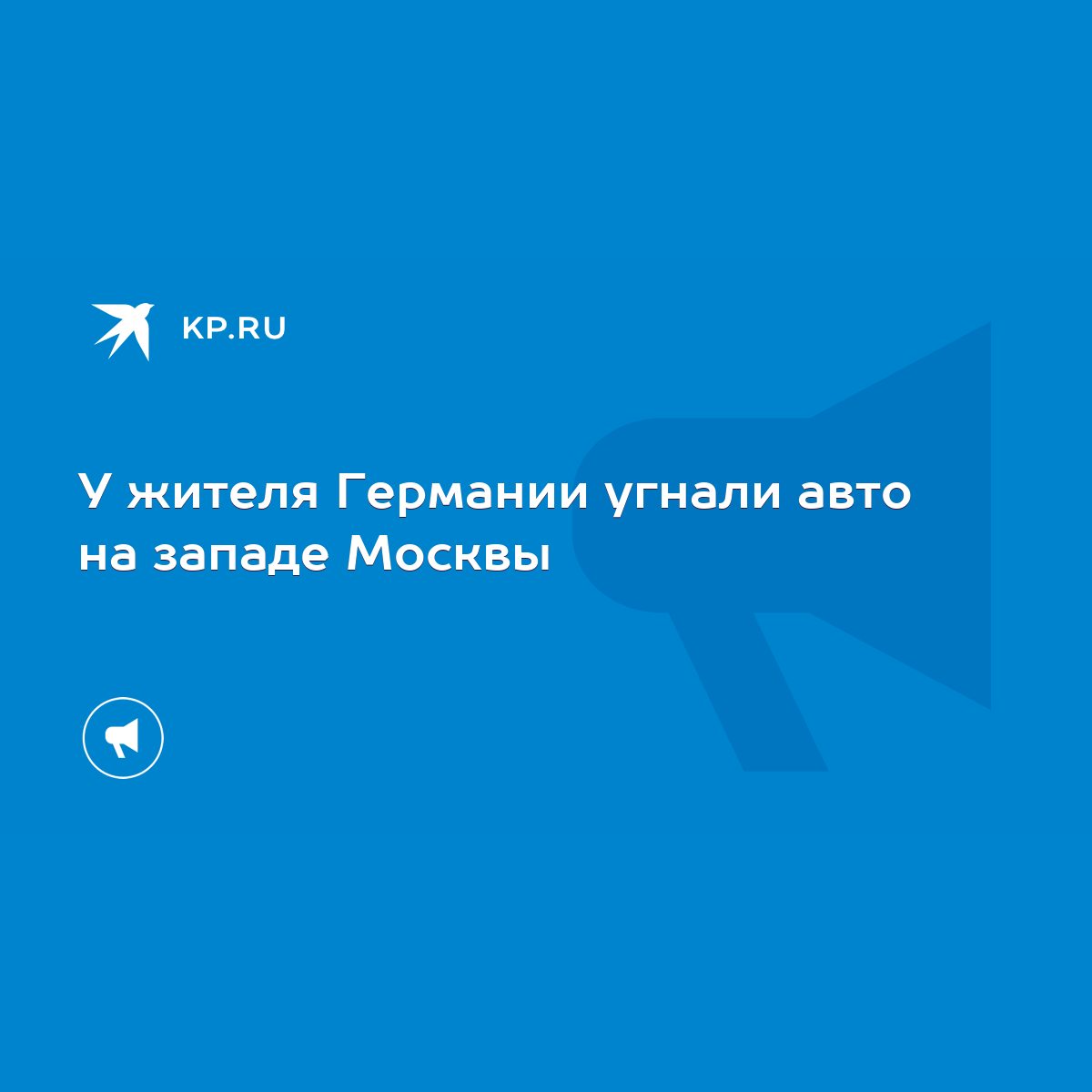 У жителя Германии угнали авто на западе Москвы - KP.RU