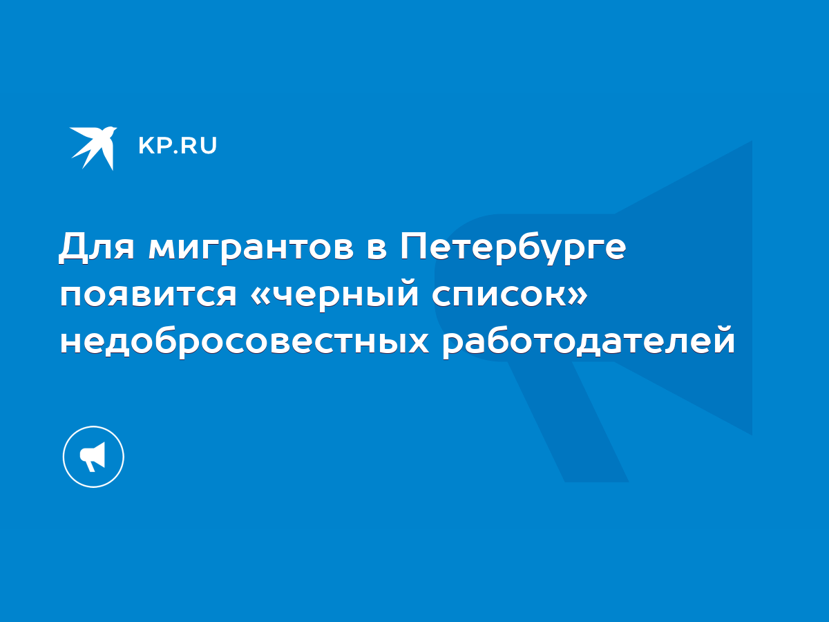 Для мигрантов в Петербурге появится «черный список» недобросовестных  работодателей - KP.RU