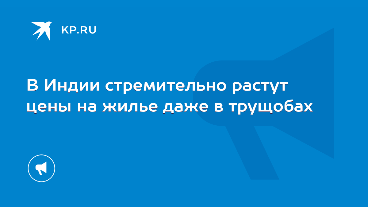 В Индии стремительно растут цены на жилье даже в трущобах - KP.RU