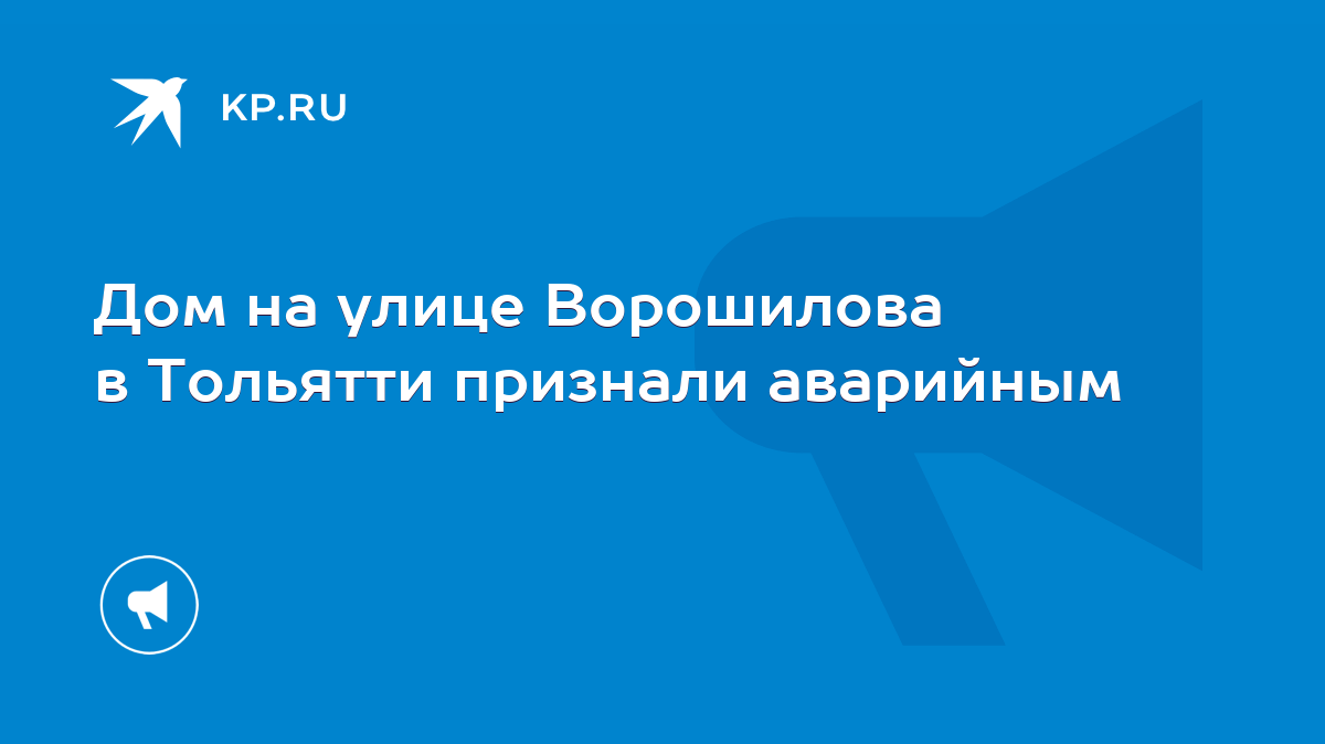 Дом на улице Ворошилова в Тольятти признали аварийным - KP.RU