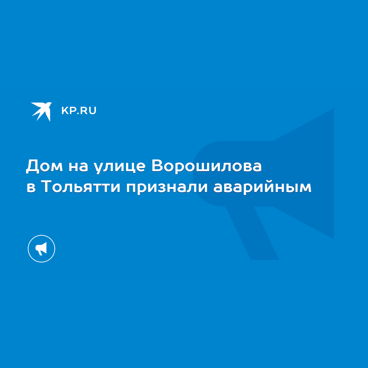 Дом на улице Ворошилова в Тольятти признали аварийным - KP.RU