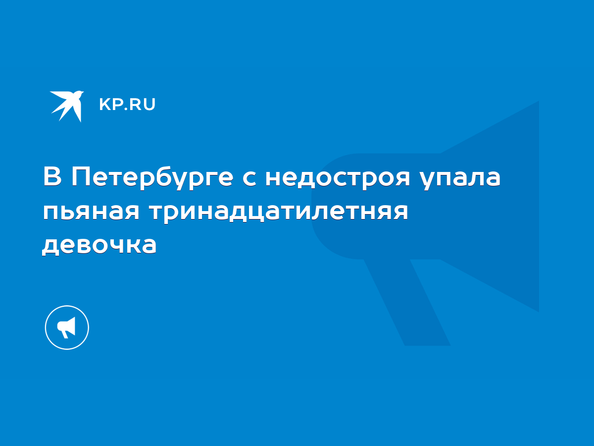 В Петербурге с недостроя упала пьяная тринадцатилетняя девочка - KP.RU