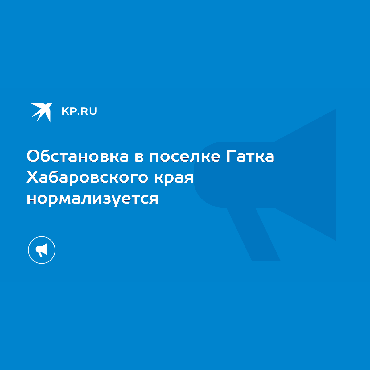 Обстановка в поселке Гатка Хабаровского края нормализуется - KP.RU