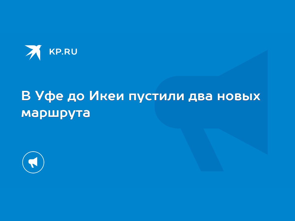 В Уфе до Икеи пустили два новых маршрута - KP.RU