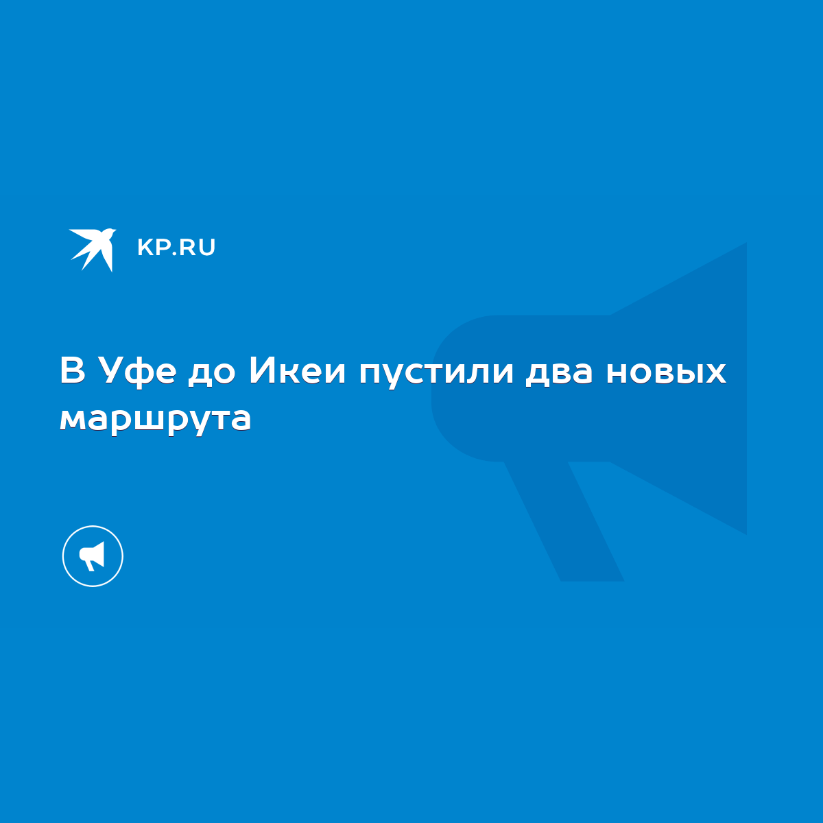 В Уфе до Икеи пустили два новых маршрута - KP.RU