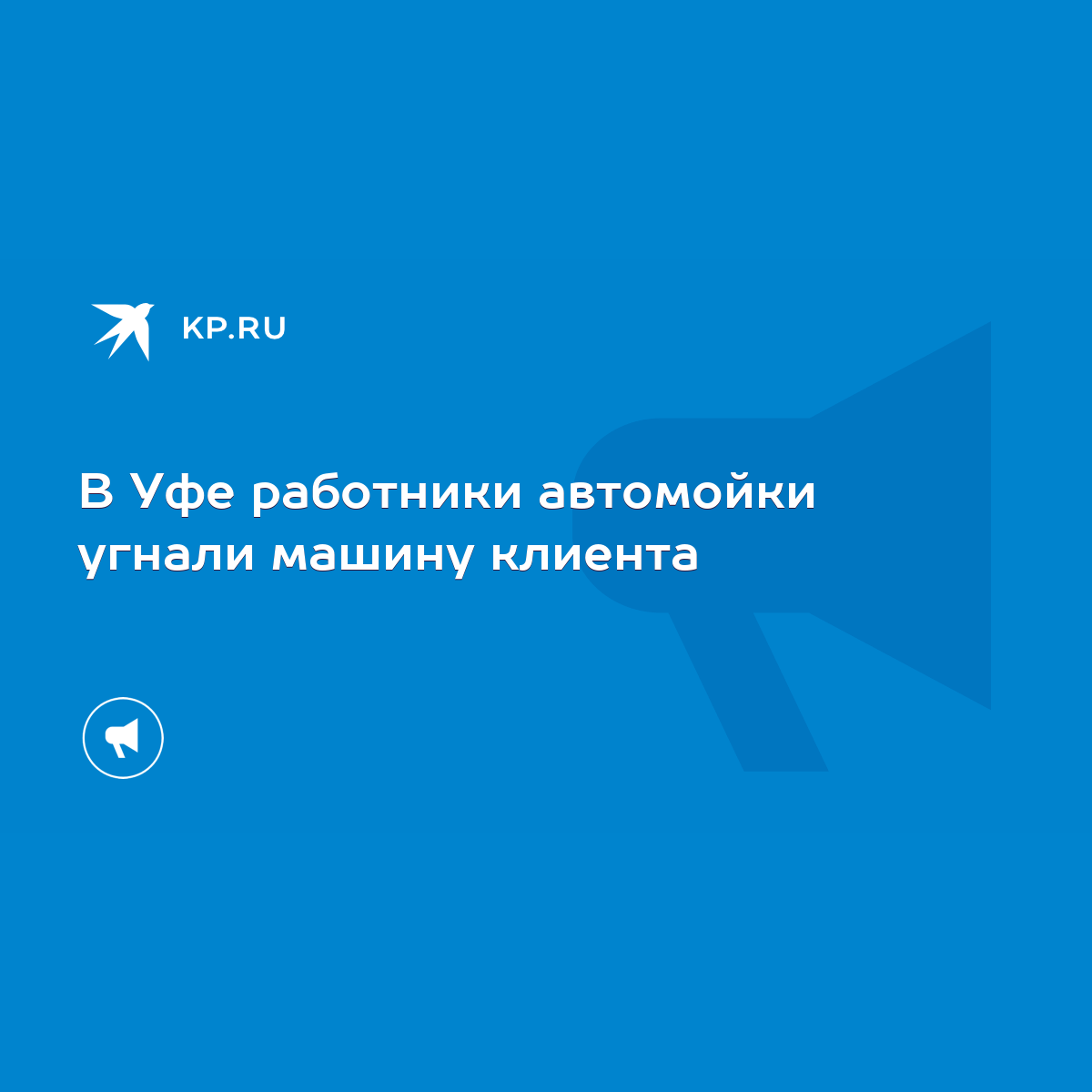 В Уфе работники автомойки угнали машину клиента - KP.RU