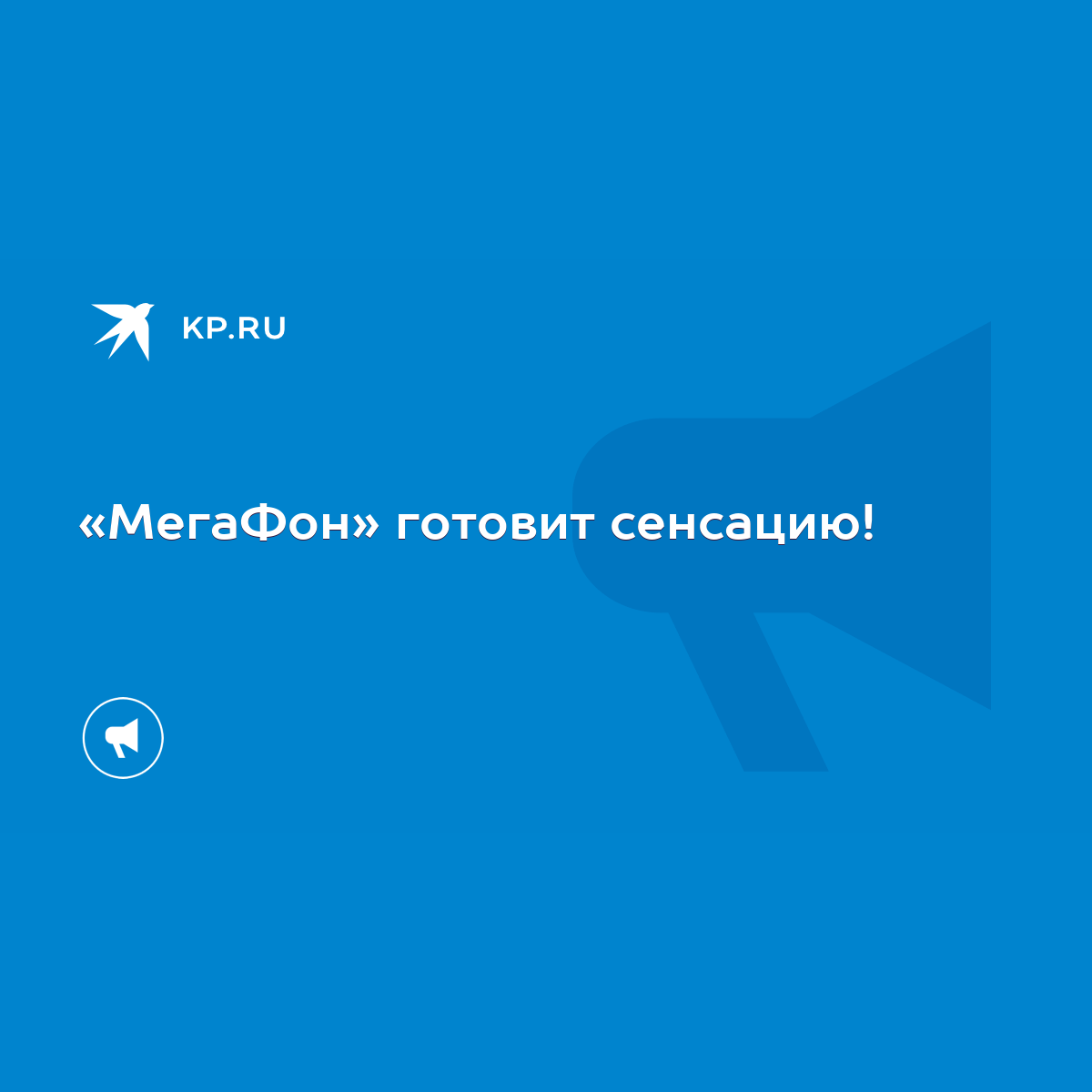 МегаФон» готовит сенсацию! - KP.RU