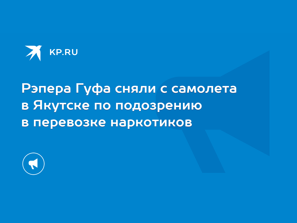 Рэпера Гуфа сняли с самолета в Якутске по подозрению в перевозке наркотиков  - KP.RU