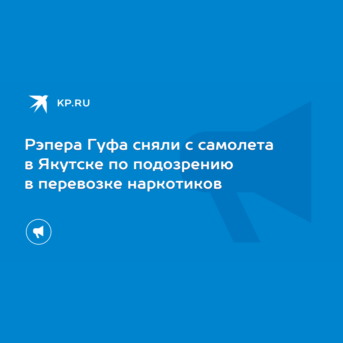 Рэпера Гуфа сняли с самолета в Якутске по подозрению в перевозке наркотиков  - KP.RU